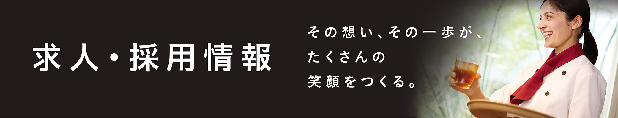 求人・採用情報